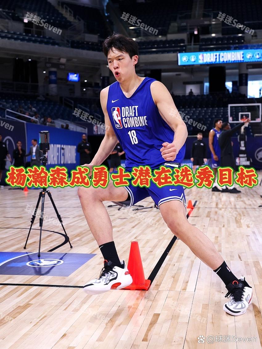 关于ESPN专家杨瀚森选秀前景一路攀升，次轮前半段的潜力人选的信息