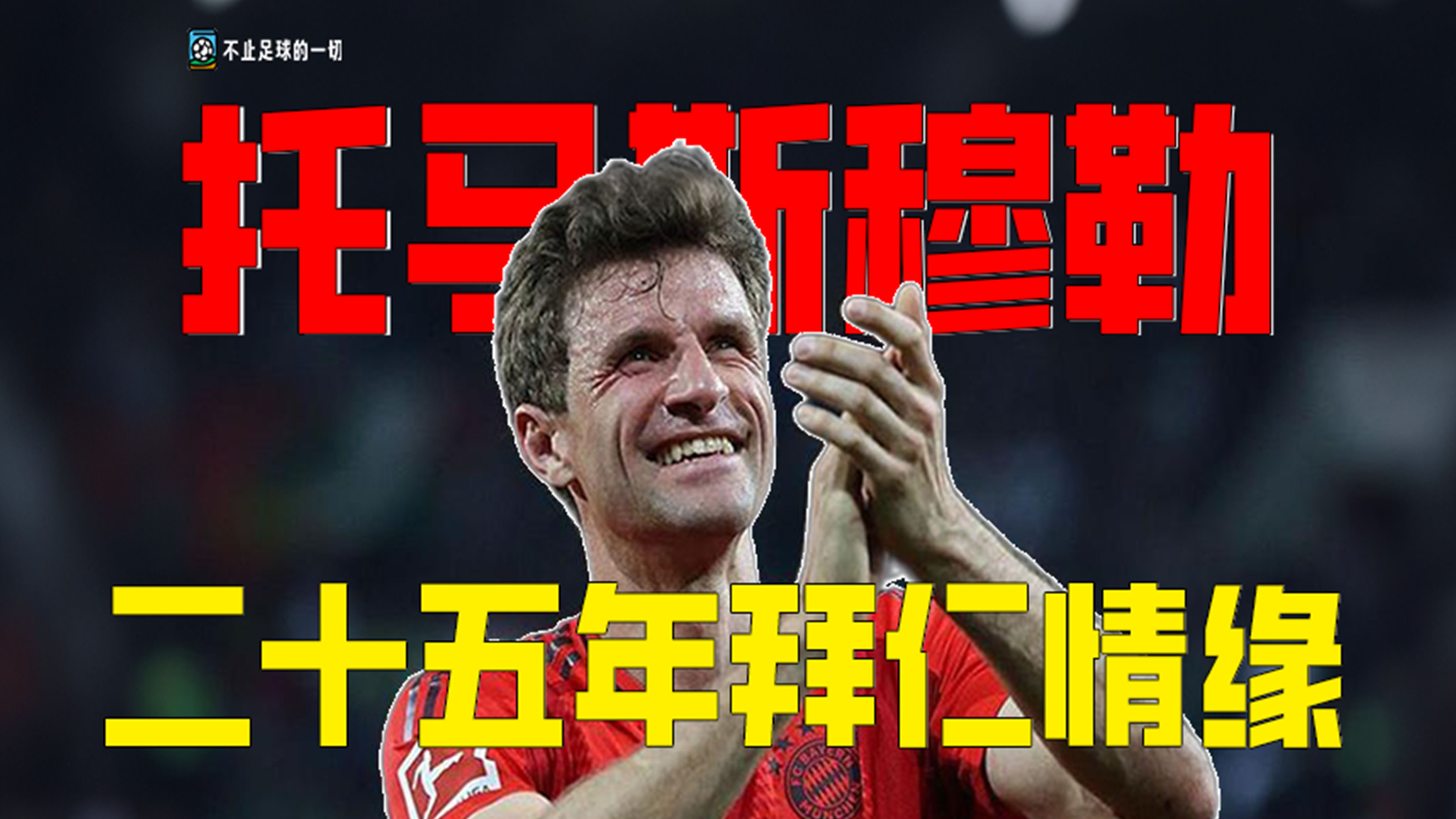 再见！穆勒留给拜仁的不只是进球和助攻更是忠诚与时间本身的简单介绍