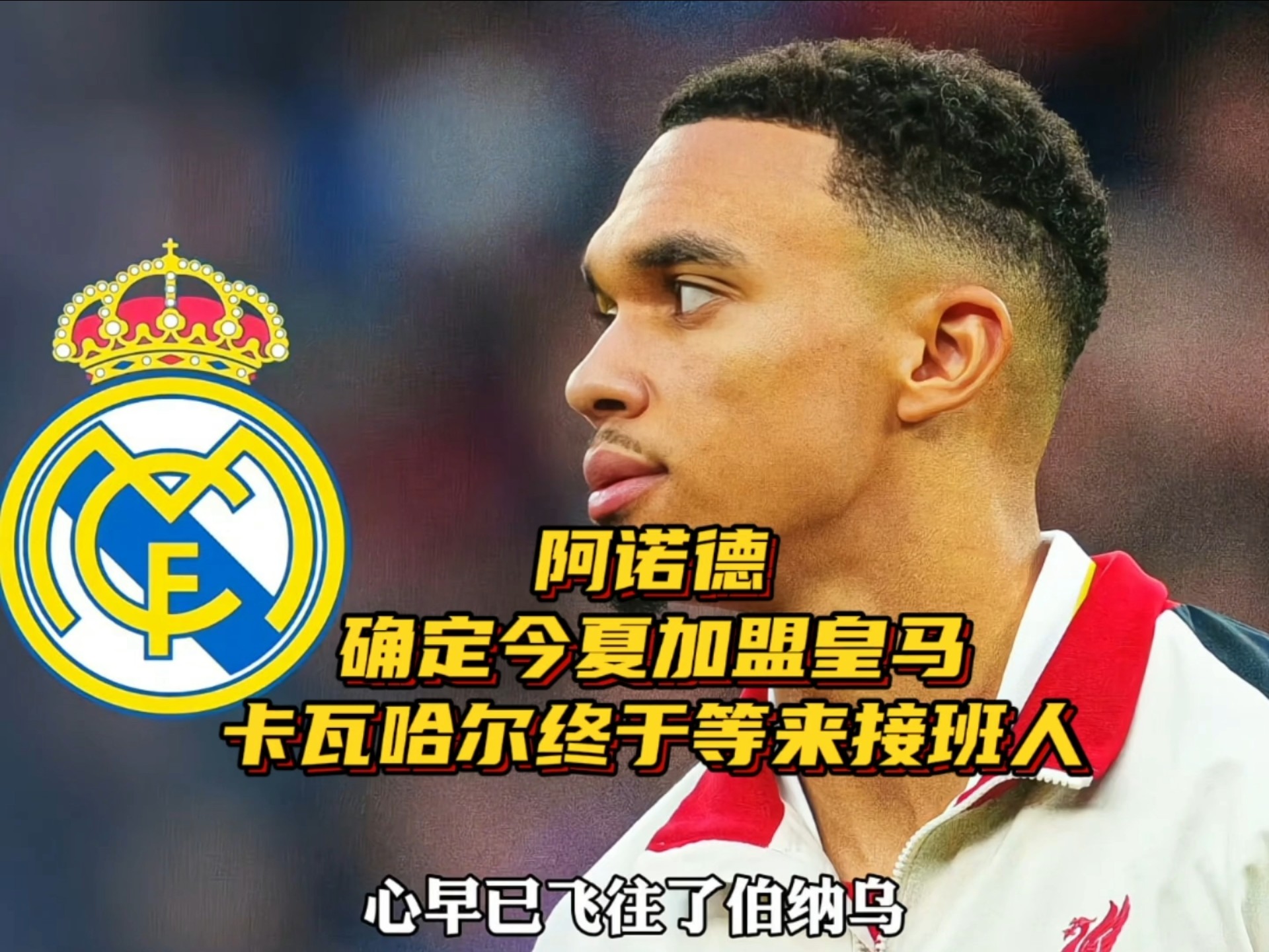 关于皇马生涯首次送助攻！阿诺德社媒晒照：加油！我们八强见！的信息